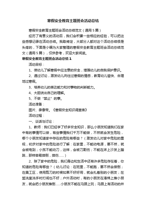 寒假安全教育主题班会活动总结范文（通用5篇）