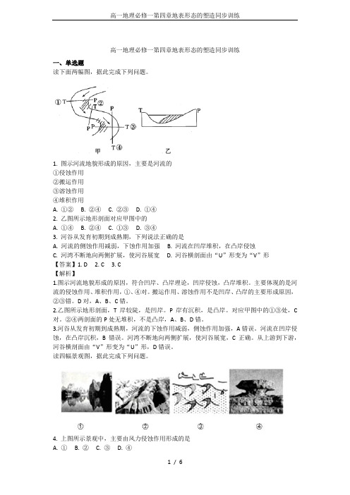 高一地理必修一第四章地表形态的塑造同步训练