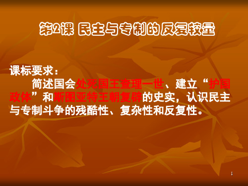 人教版高二年级历史选修2第2章2.2《民主与专制的反复较量》PPT课件