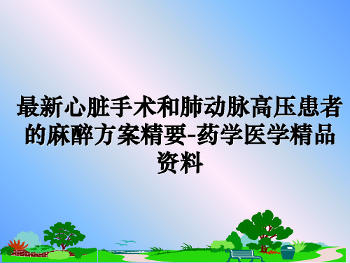 最新心脏手术和肺动脉高压患者的麻醉方案精要-药学医学精品资料