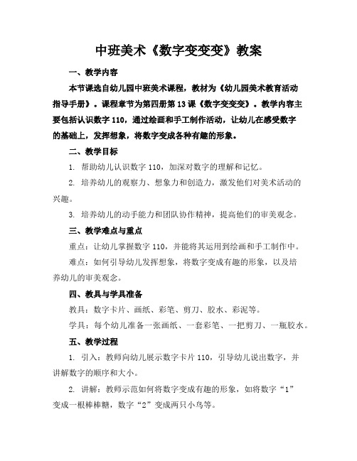 中班美术《数字变变变》教案