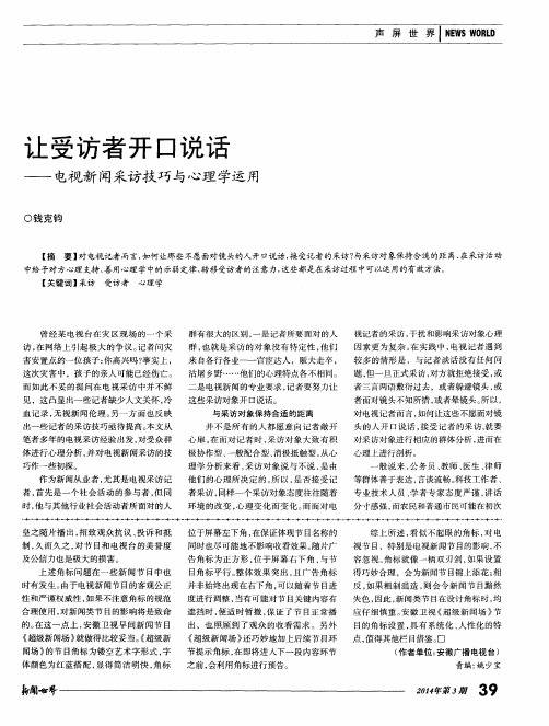 让受访者开口说话———电视新闻采访技巧与心理学运用