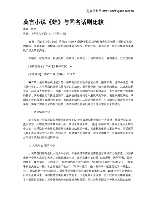 莫言小说《蛙》与同名话剧比较