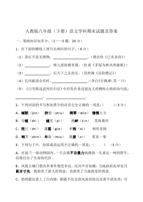 人教版八年级下册语文期末试题及答案