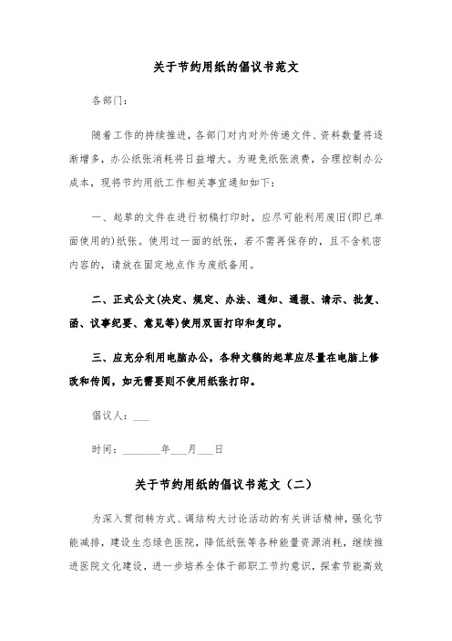 关于节约用纸的倡议书范文（三篇）