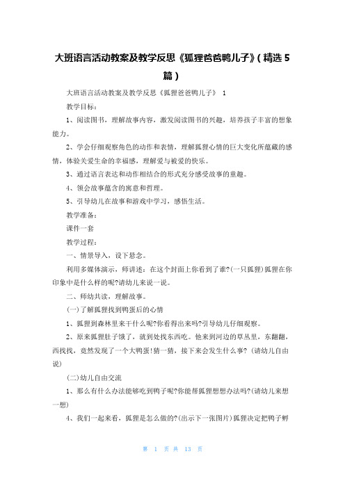 大班语言活动教案及教学反思《狐狸爸爸鸭儿子》(精选5篇)