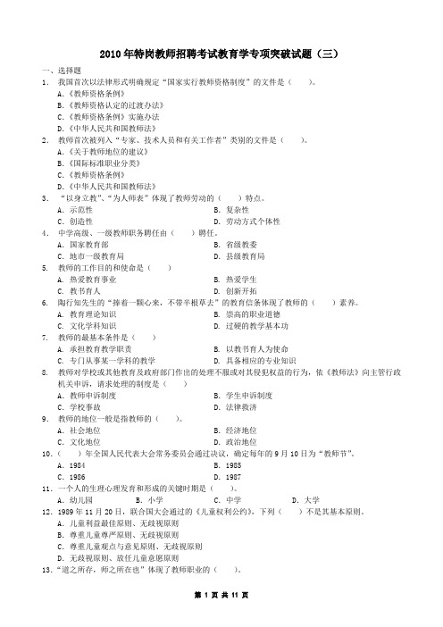 好 2010年特岗教师招聘考试教育学专项突破试题(三)