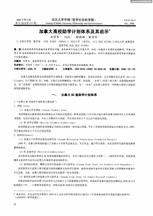 加拿大高校助学计划体系及其启示