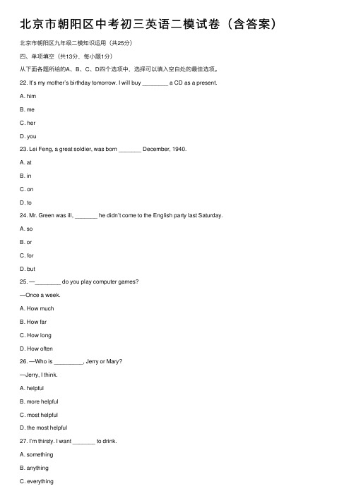 北京市朝阳区中考初三英语二模试卷（含答案）