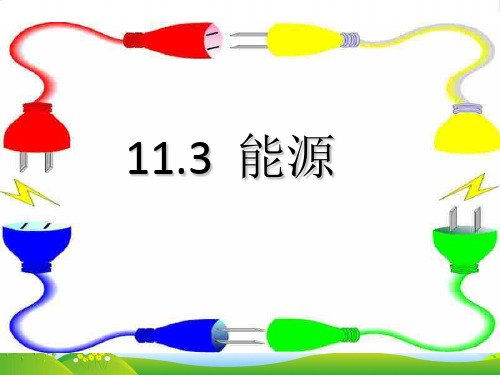 新教科版九年级下册11.3能源-课件