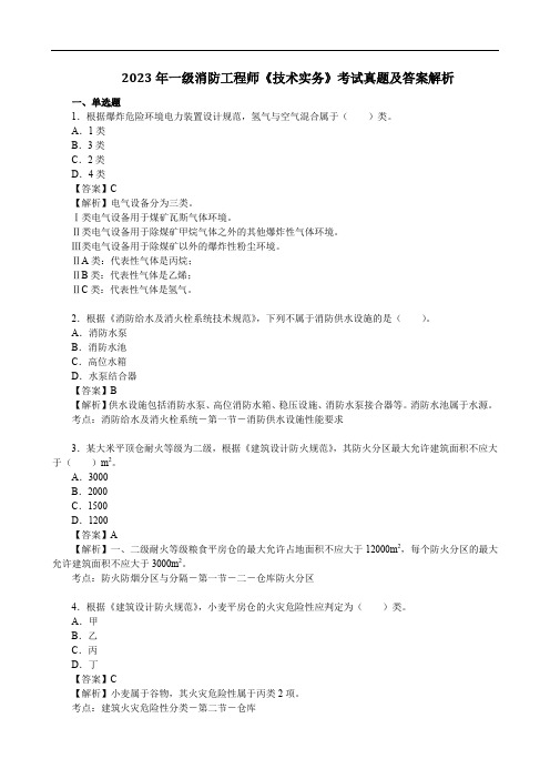 2023年一级消防工程师《技术实务》考试真题及答案解析