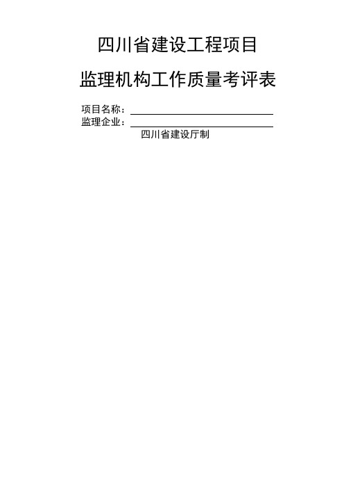 四川省建设工程项目监理机构工作质量考评表