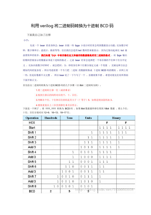 利用verilog将二进制码转换为十进制BCD码