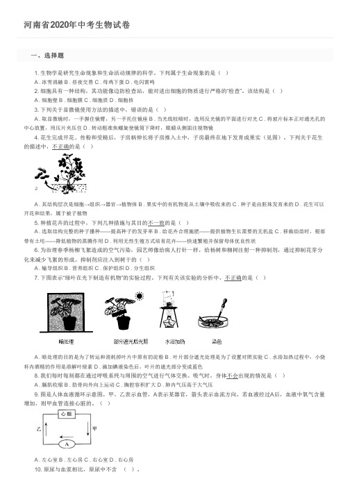 河南省2020年中考生物试卷及参考答案