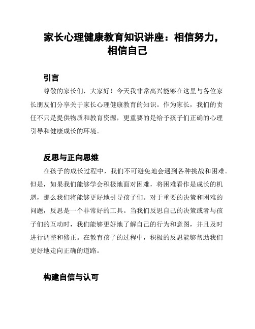 家长心理健康教育知识讲座：相信努力,相信自己