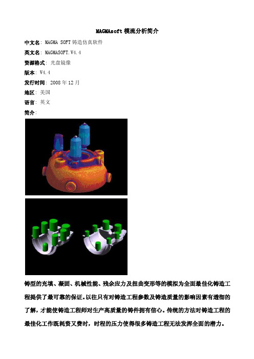 MAGMAsoft模流分析简介