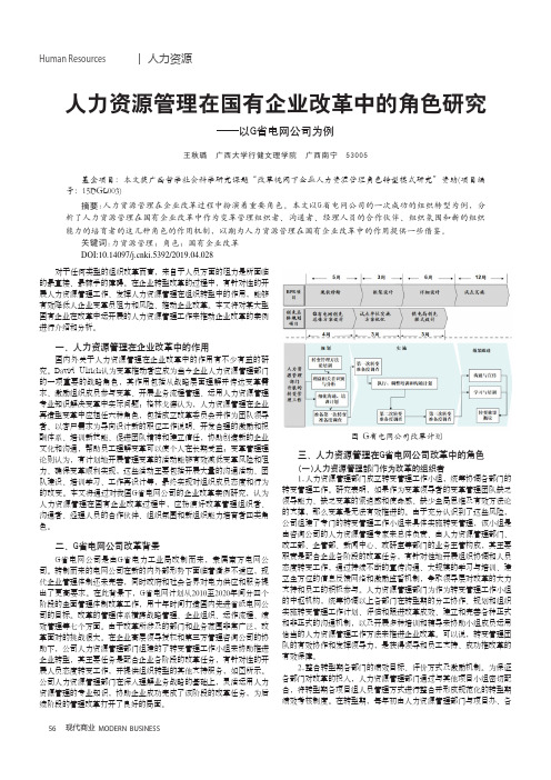 人力资源管理在国有企业改革中的角色研究——以G省电网公司为例