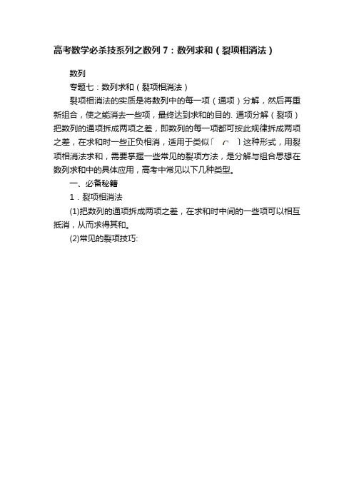 高考数学必杀技系列之数列7：数列求和（裂项相消法）