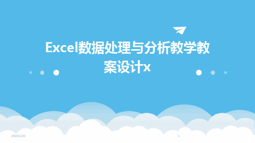 Excel数据处理与分析教学教案设计x(2024)