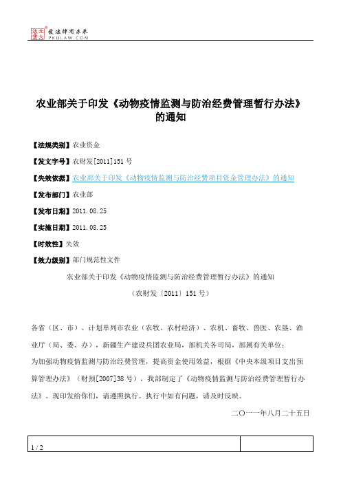 农业部关于印发《动物疫情监测与防治经费管理暂行办法》的通知