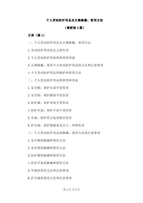 个人劳动防护用品及正确佩戴、使用方法