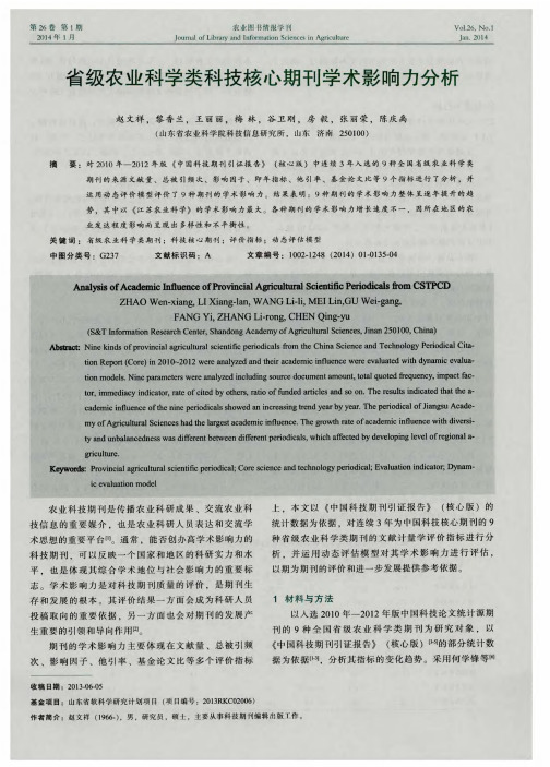 省级农业科学类科技核心期刊学术影响力分析