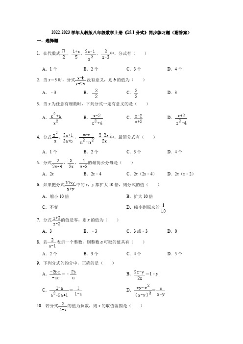 2022-2023学年人教版八年级数学上册《15-1分式》同步练习题(附答案)