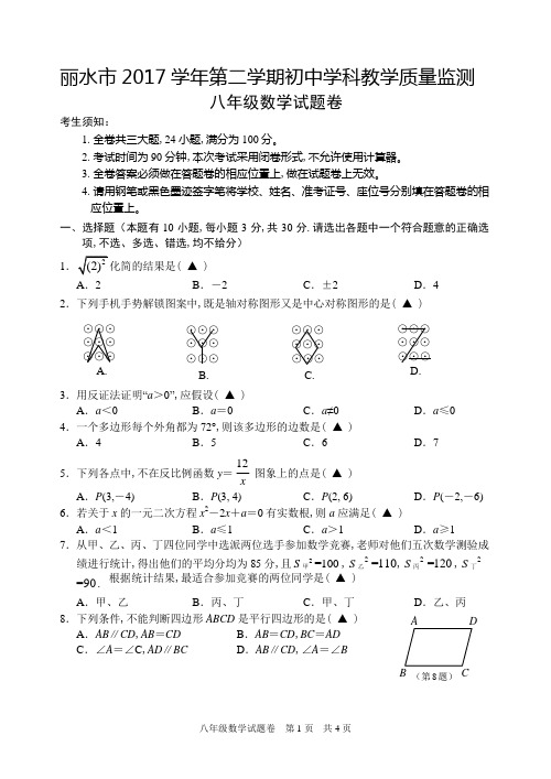 丽水市 2017 学年第二学期初中学科教学质量监测