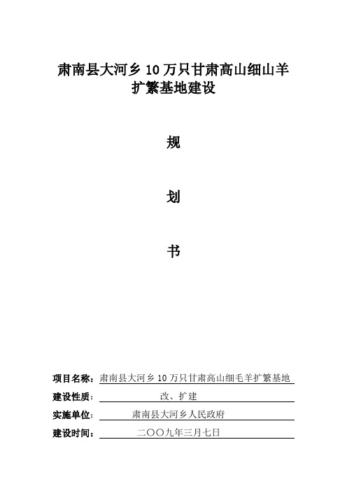 肃南县大河乡10万只细毛羊扩繁基地建设规划书(修订稿)