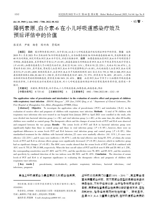 降钙素原、白介素-6在小儿呼吸道感染疗效及预后评估中的价值