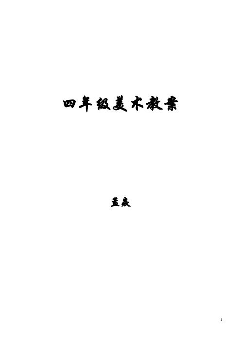 四年级美术教案封面