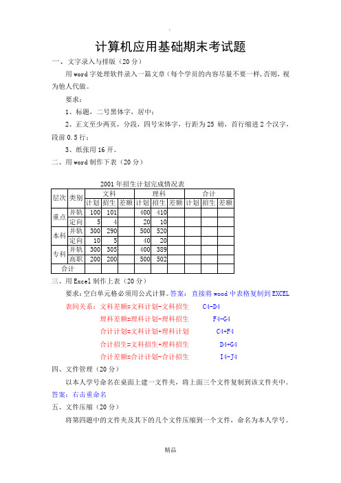 川农计算机应用基础期末考试题