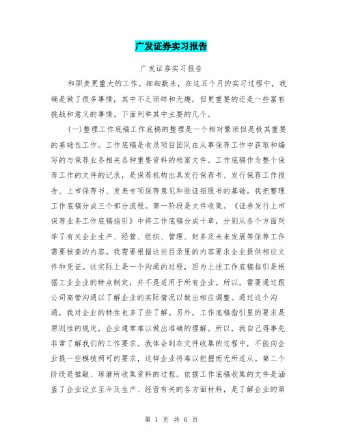 广发证券实习报告