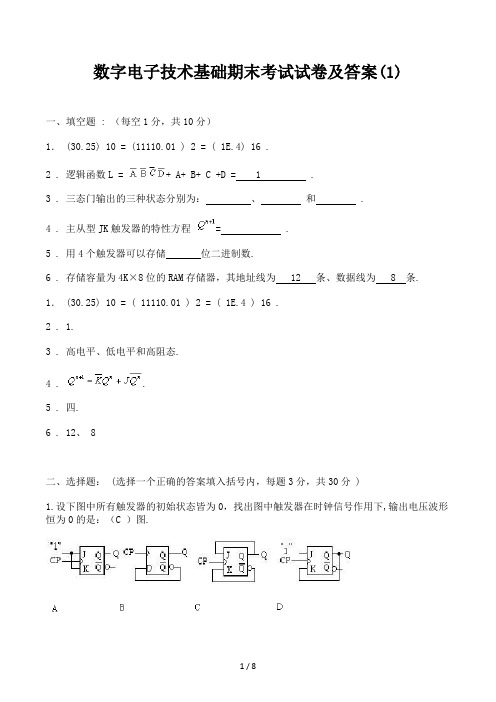 数字电子技术基础期末考试试卷及答案(1)