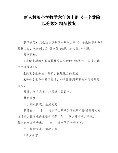 新人教版小学数学六年级上册《一个数除以分数》精品教案