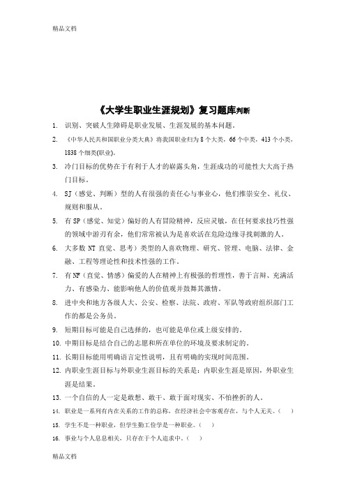 最新“大学生职业生涯规划”考试复习参考题