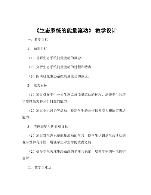 《生态系统的能量流动》 教学设计