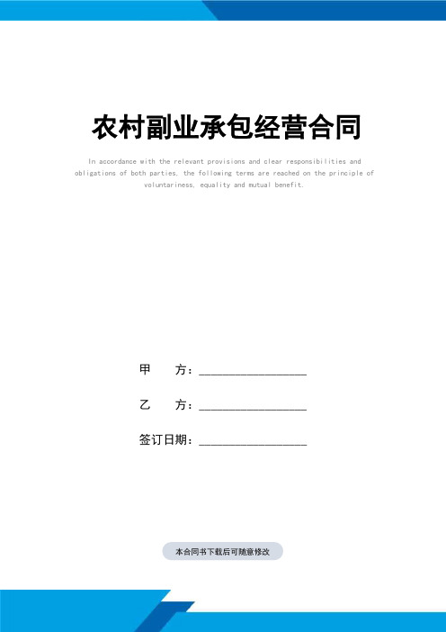 农村副业承包经营合同(标准范本)