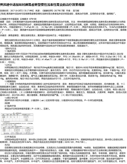 黄芪建中汤加味对脾胃虚寒型慢性浅表性胃炎的治疗效果观察