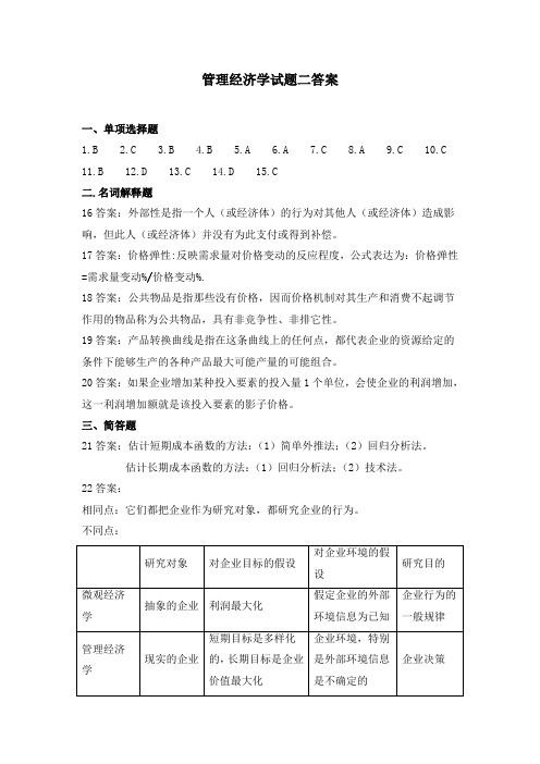 管理经济学试题二答案