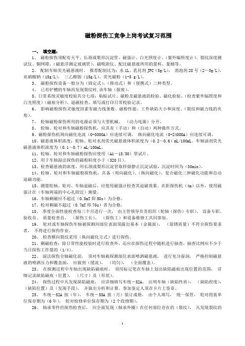 磁粉探伤工竞争上岗考试复习范围综述