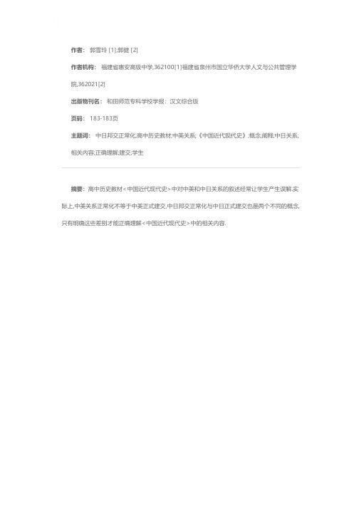 中美关系正常化与中日邦交正常化——对高中历史教材中几个概念的阐释