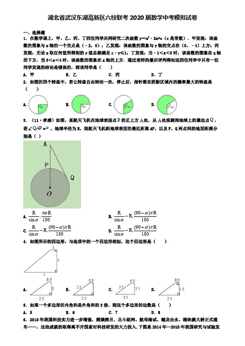 湖北省武汉东湖高新区六校联考2020届数学中考模拟试卷