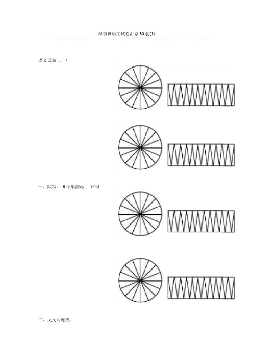 学前班语文试卷汇总30套[1]