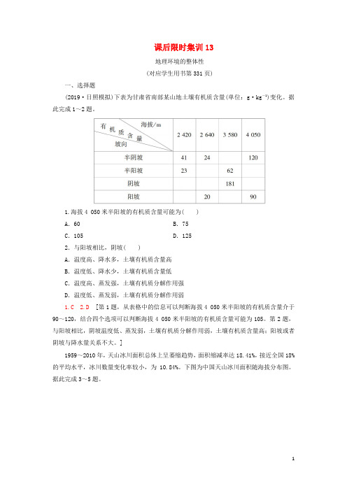 2021版高考地理一轮复习课后限时集训13地理环境的整体性鲁教版