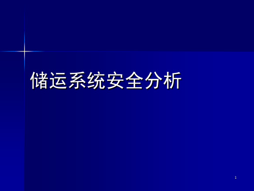 储运系统安全分析