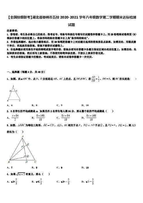 【全国校级联考】湖北省鄂州市五校2020-2021学年八年级数学第二学期期末达标检测试题含解析