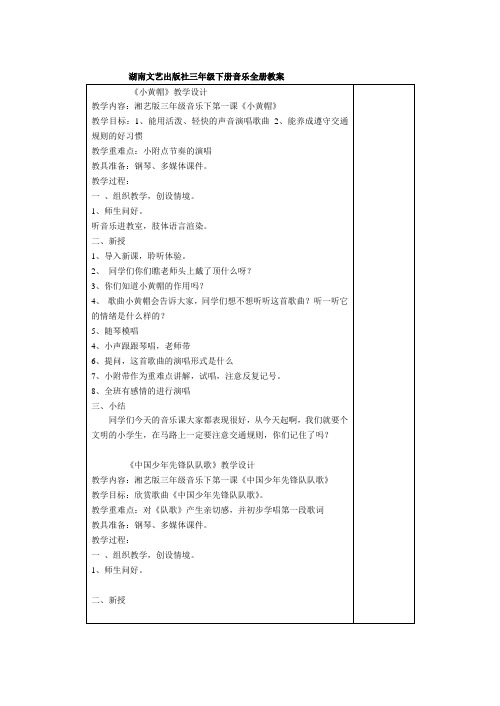 湖南文艺出版社三年级下册音乐全册教案