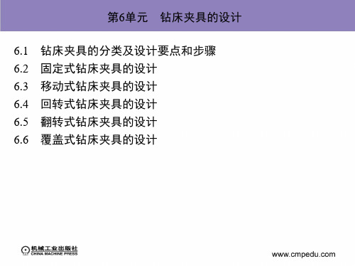 第6单元 钻床夹具的设计