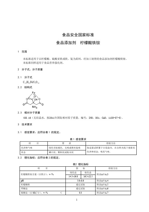 食品添加剂 柠檬酸铁铵(食品安全国家标准)